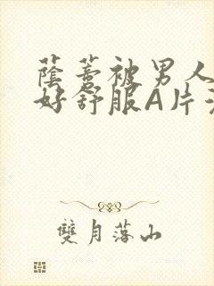 荫蒂被男人添的好舒服A片漫画