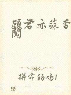 顾君亦苏杳免费阅