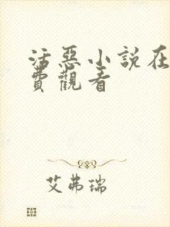 活恶小说在线免费观看