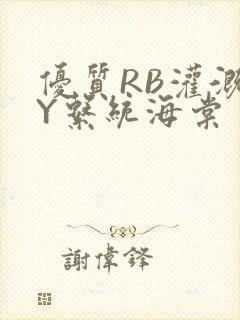 优质RB灌溉JY系统海棠