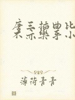 唐三插曲比比东不亦乐乎小说