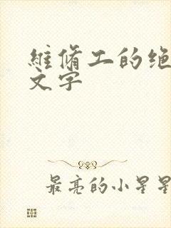维修工的绝遇中文字
