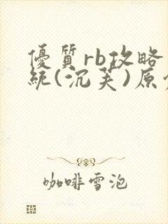 优质rb攻略系统(沉芙)原创