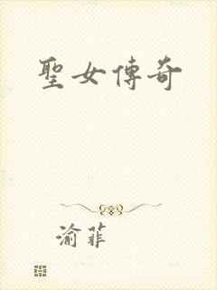 圣女传奇