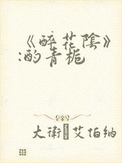 《醉花阴》作者:酌青栀