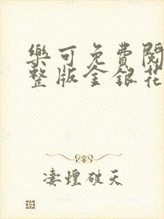 乐可免费阅读完整版金银花露