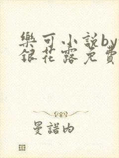 乐可小说by金银花露免费阅读