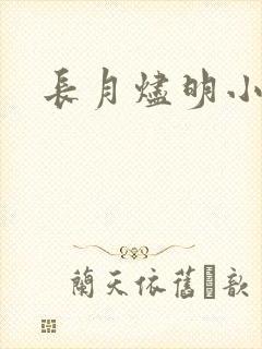 长月烬明小说