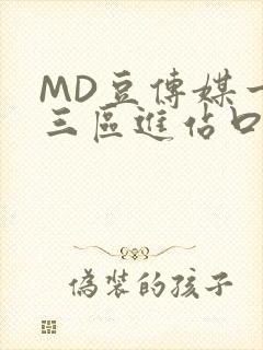 MD豆传媒一二三区进站口