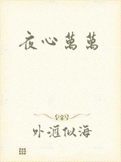 夜心万万