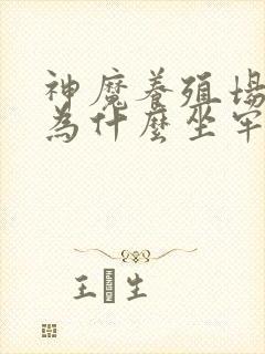 神魔养殖场作者为什么坐牢