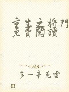 重生之将门毒后免费阅读