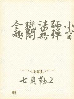 全职法师小说笔趣阁无弹窗无广告