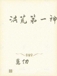 洪荒第一神经