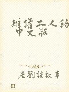 维修工人的绝遇 中文版