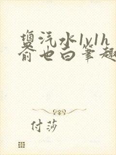 盐汽水1v1h俞也白笔趣阁