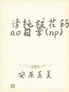 清纯校花的被cao日常(np)