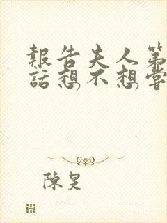 报告夫人第15话想不想尝尝