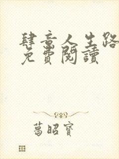 肆意人生路全文免费阅读