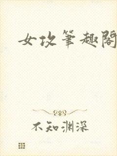女攻笔趣阁小说