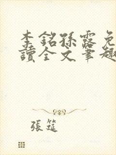 李铭孙露免费阅读全文笔趣阁