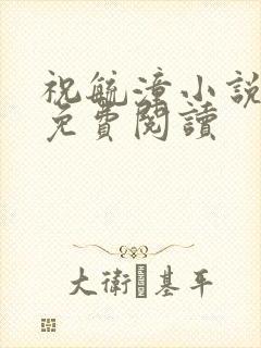 祝毓潼小说全文免费阅读