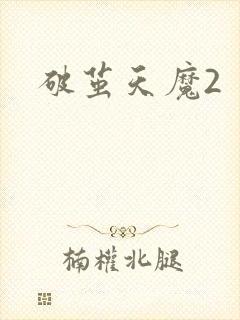 破茧天魔2