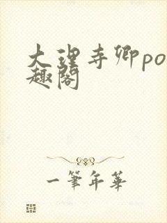 大理寺卿po笔趣阁