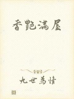 香艳满屋