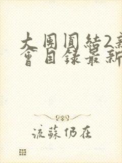 大团圆结2亲情会目录最新章节