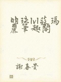 明珠lvl苏玛丽笔趣阁