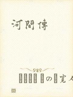 河间传