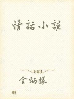 情话小说