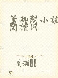 笔趣阁小说免费阅读网