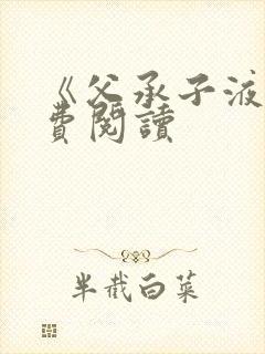 《父承子液》免费阅读