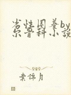 劣性圈养by夏尔骨科小说免费阅读