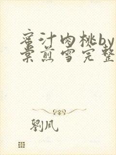 蜜汁肉桃by梨棠煎雪完整版