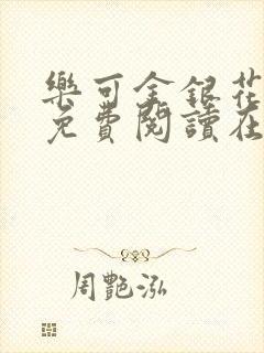 乐可金银花全文免费阅读在线图片