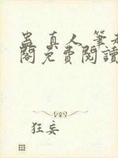 蛊 真人 笔趣阁免费阅读