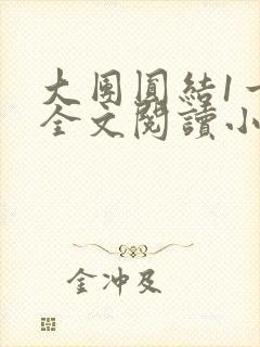 大团圆结1一6全文阅读小说于兜兜