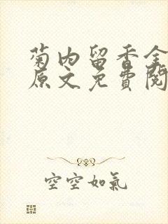 菊内留香金银花原文免费阅读