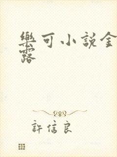 乐可小说金银花露