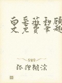 白采薇和顾野全文免费笔趣阁