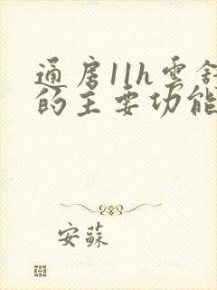 通房11h云舒的主要功能