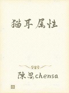 猫耳属性