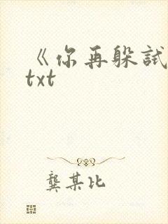 《你再躲试试》txt