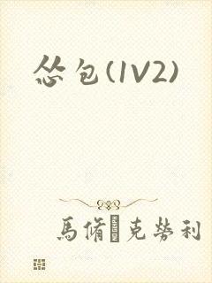 怂包(1V2)