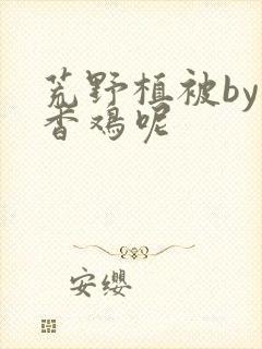 荒野植被by麦香鸡呢