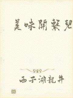 美味关系儿媳妇