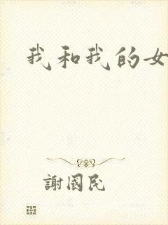 我和我的女处长